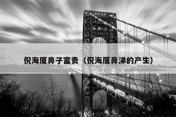 倪海厦鼻子富贵(倪海厦鼻涕的产生)