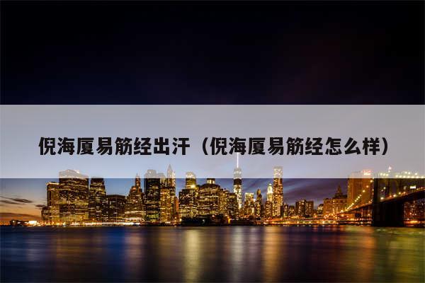 倪海厦易筋经出汗（倪海厦易筋经怎么样）