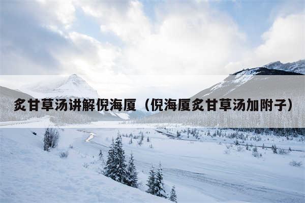 炙甘草汤讲解倪海厦（倪海厦炙甘草汤加附子）