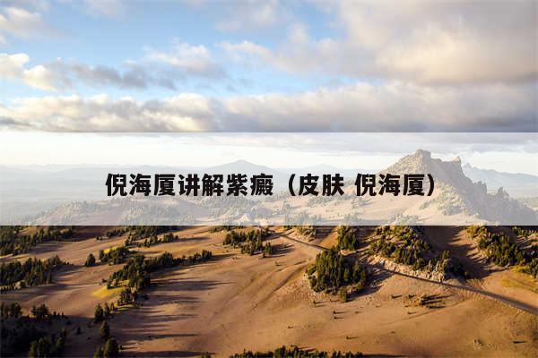 倪海厦讲解紫癜（皮肤 倪海厦）