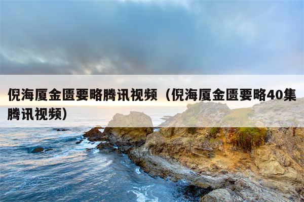 倪海厦金匮要略腾讯视频（倪海厦金匮要略40集腾讯视频）