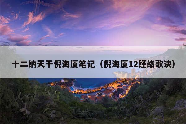 十二纳天干倪海厦笔记（倪海厦12经络歌诀）