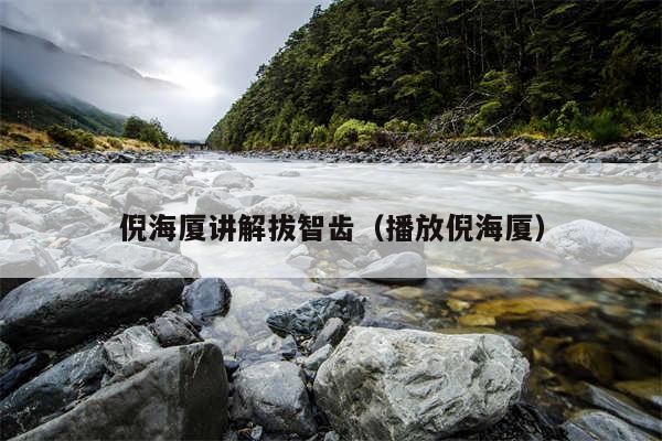 倪海厦讲解拔智齿(播放倪海厦)