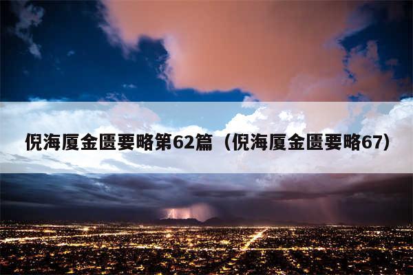 倪海厦金匮要略第62篇（倪海厦金匮要略67）