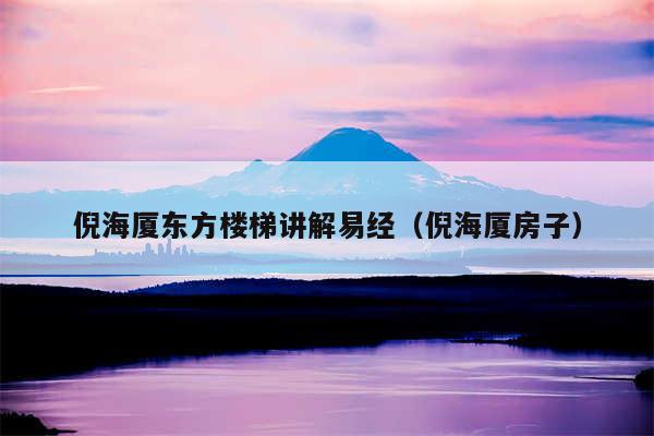 倪海厦东方楼梯讲解易经（倪海厦房子）