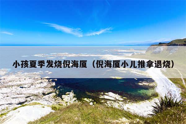 小孩夏季发烧倪海厦（倪海厦小儿推拿退烧）