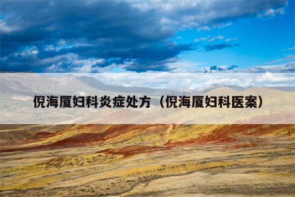 倪海厦妇科炎症处方（倪海厦妇科医案）