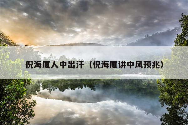 倪海厦人中出汗(倪海厦讲中风预兆)