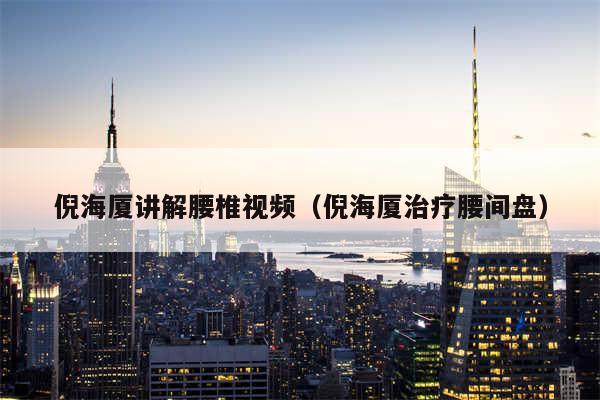 倪海厦讲解腰椎视频(倪海厦治疗腰间盘)