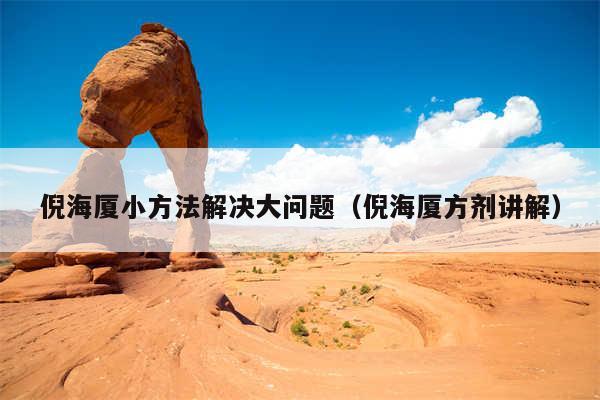 倪海厦小方法解决大问题（倪海厦方剂讲解）