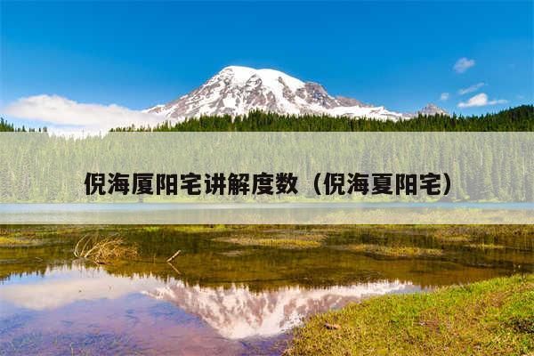 倪海厦阳宅讲解度数（倪海夏阳宅）