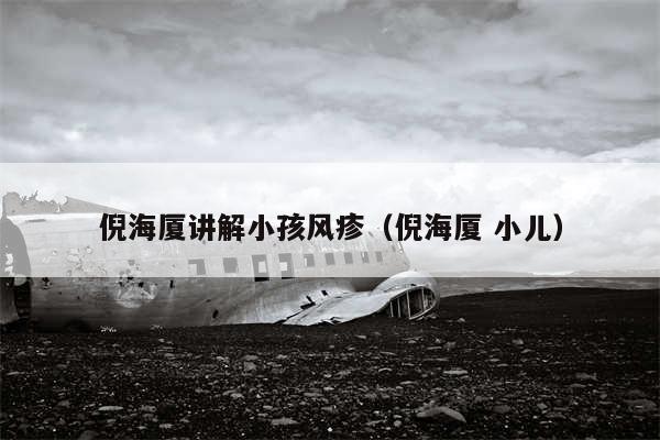 倪海厦讲解小孩风疹（倪海厦 小儿）