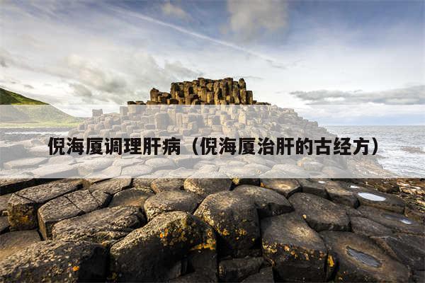 倪海厦调理肝病（倪海厦治肝的古经方）