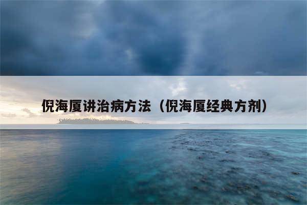 倪海厦讲治病方法(倪海厦经典方剂)