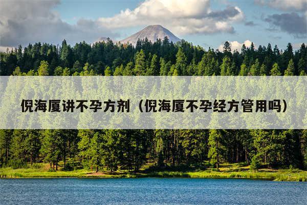 倪海厦讲不孕方剂（倪海厦不孕经方管用吗）