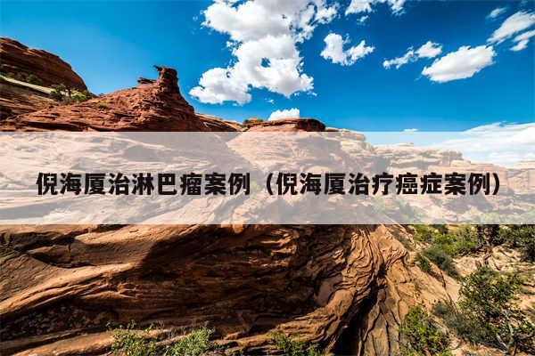 倪海厦治淋巴瘤案例（倪海厦治疗癌症案例）