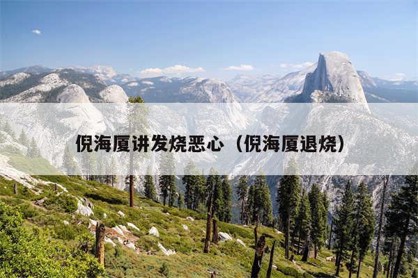 倪海厦讲发烧恶心（倪海厦退烧）