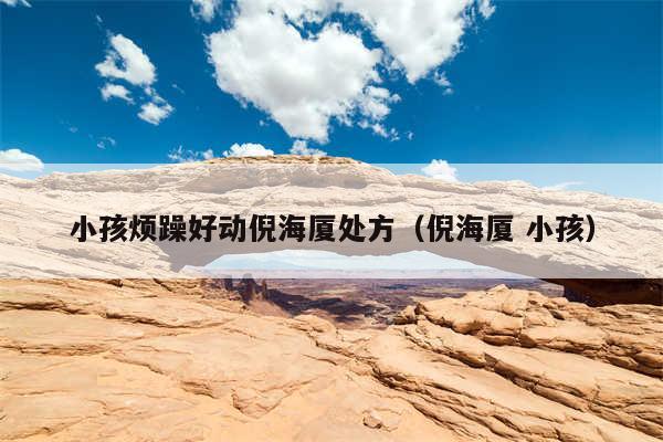 小孩烦躁好动倪海厦处方（倪海厦 小孩）