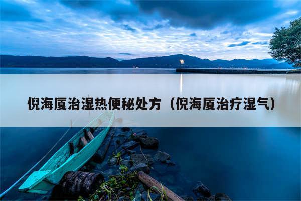 倪海厦治湿热便秘处方（倪海厦治疗湿气）