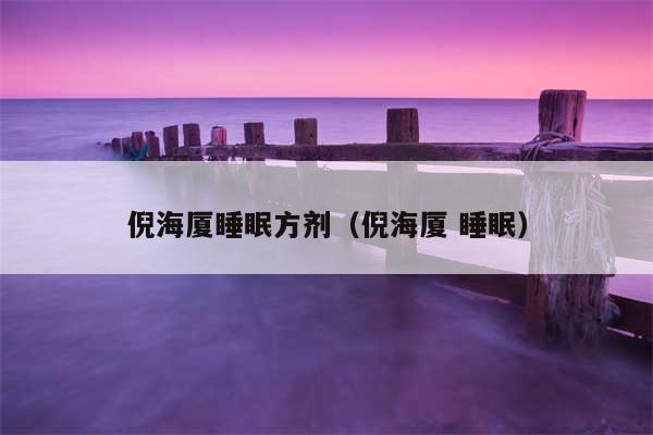 倪海厦睡眠方剂（倪海厦 睡眠）