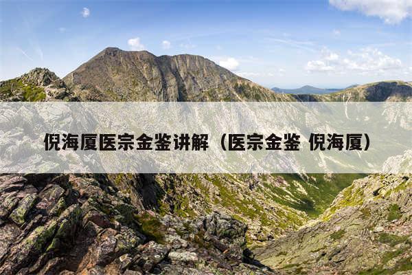 倪海厦医宗金鉴讲解（医宗金鉴 倪海厦）