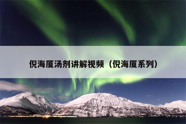 倪海厦汤剂讲解视频（倪海厦系列）