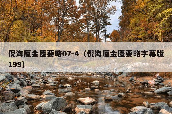 倪海厦金匮要略07-4(倪海厦金匮要略字幕版199)