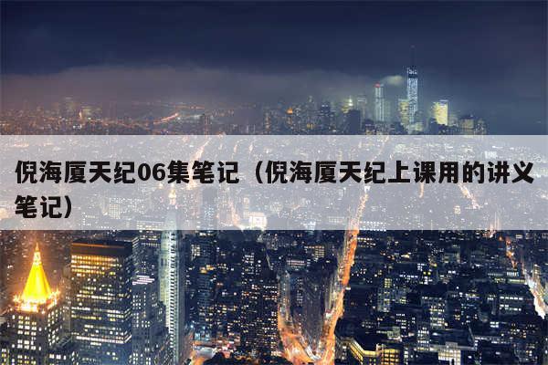 倪海厦天纪06集笔记（倪海厦天纪上课用的讲义笔记）
