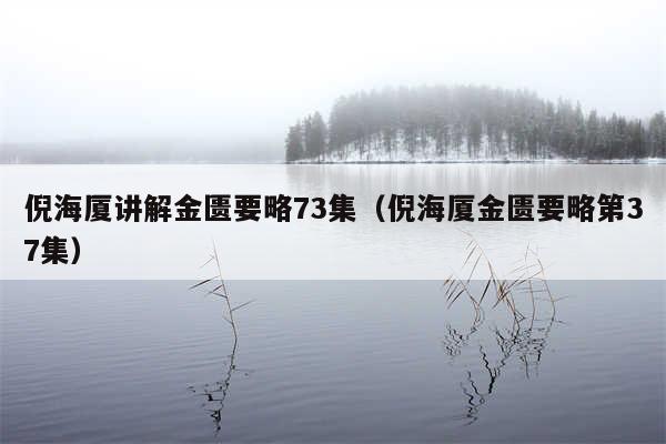 倪海厦讲解金匮要略73集（倪海厦金匮要略第37集）