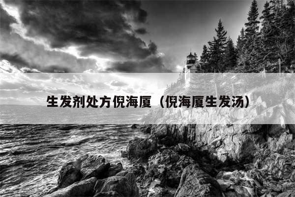 生发剂处方倪海厦（倪海厦生发汤）