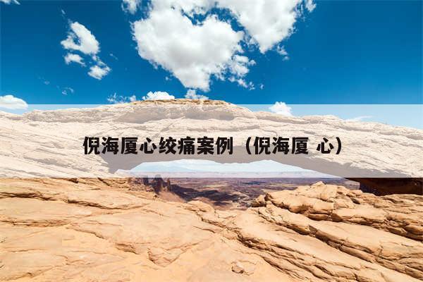 倪海厦心绞痛案例（倪海厦 心）