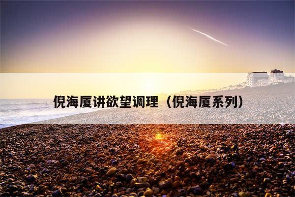 倪海厦讲欲望调理（倪海厦系列）