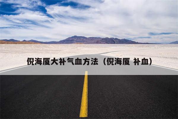 倪海厦大补气血方法（倪海厦 补血）