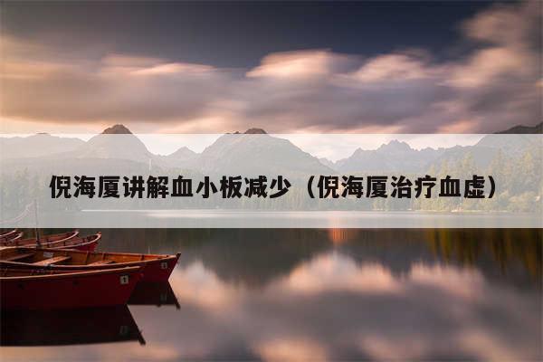 倪海厦讲解血小板减少（倪海厦治疗血虚）