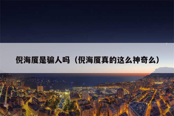 倪海厦是骗人吗（倪海厦真的这么神奇么）