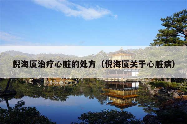 倪海厦治疗心脏的处方（倪海厦关于心脏病）