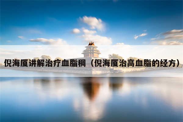 倪海厦讲解治疗血脂稠（倪海厦治高血脂的经方）