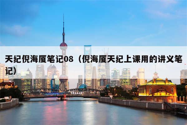天纪倪海厦笔记08（倪海厦天纪上课用的讲义笔记）