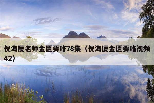 倪海厦老师金匮要略78集（倪海厦金匮要略视频42）