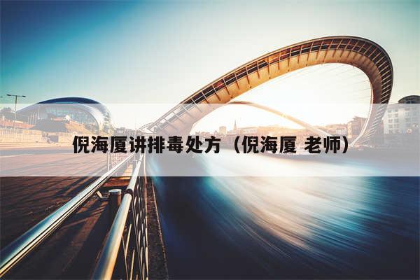 倪海厦讲排毒处方（倪海厦 老师）