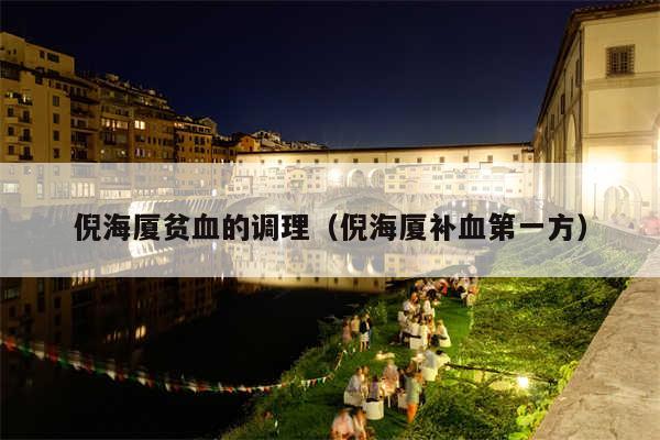 倪海厦贫血的调理（倪海厦补血第一方）