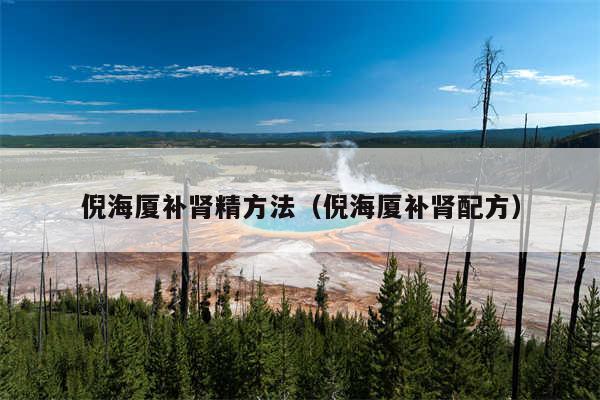倪海厦补肾精方法（倪海厦补肾配方）