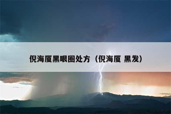 倪海厦黑眼圈处方（倪海厦 黑发）