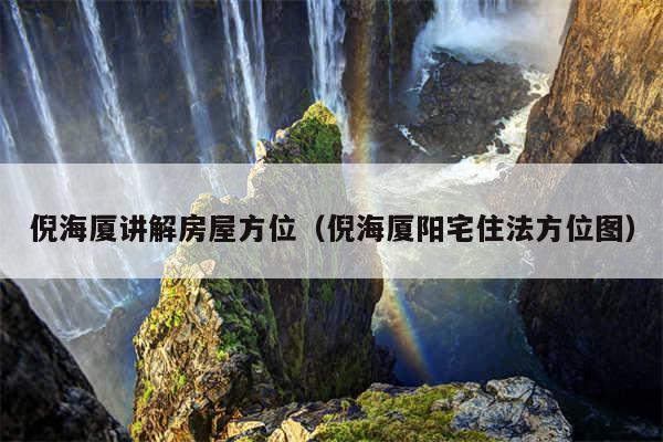 倪海厦讲解房屋方位（倪海厦阳宅住法方位图）