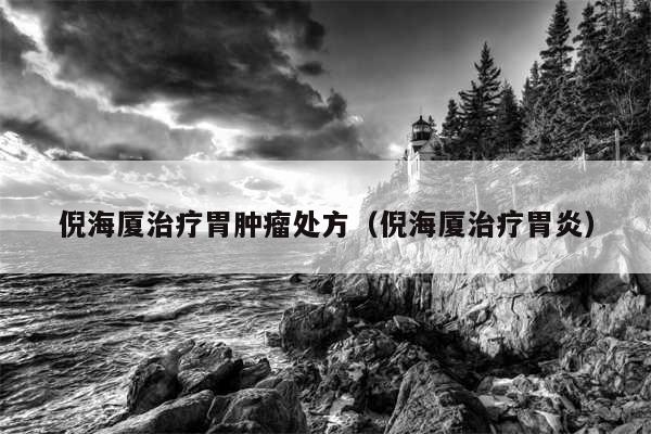 倪海厦治疗胃肿瘤处方(倪海厦治疗胃炎)