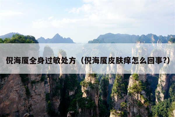 倪海厦全身过敏处方(倪海厦皮肤痒怎么回事?)