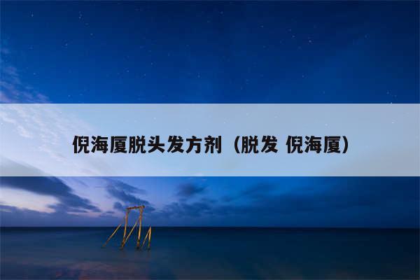 倪海厦脱头发方剂（脱发 倪海厦）