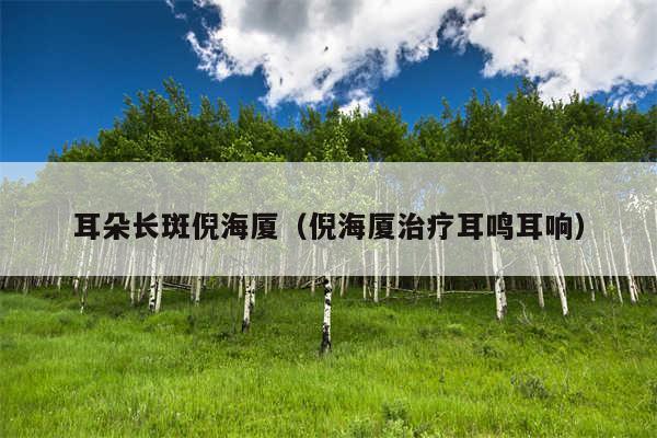 耳朵长斑倪海厦(倪海厦治疗耳鸣耳响)