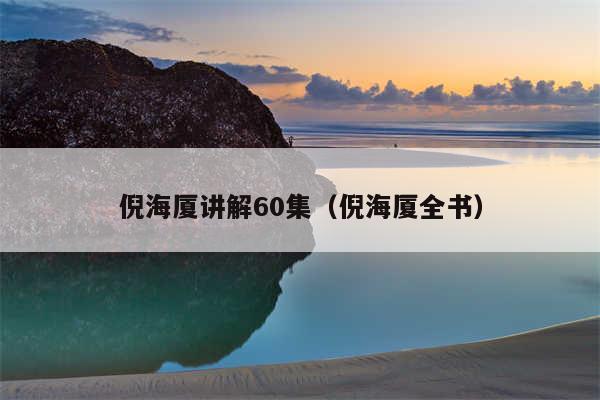 倪海厦讲解60集(倪海厦全书)