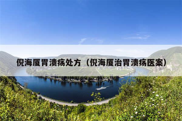 倪海厦胃溃疡处方（倪海厦治胃溃疡医案）